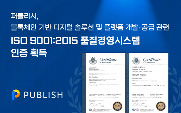 퍼블리시가 ISO 9001 국제표준을 인증 받았다. / 사진=퍼블리시 