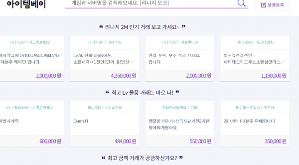 아이템베이 캐릭터거래 창/사진=아이템베이 사이트