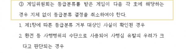 게임산업법 전부 개정안 제31조 3항/사진= 국회의안정보시스템