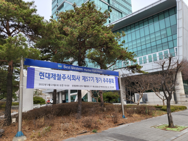 23일 오전 인천 베스트웨스턴 하버파크 호텔에서 현대제철 제57기 정기 주주총회가 열렸다. /사진=서지민 기자