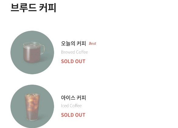 스타벅스에서 오늘의커피를 주문할 수 없다. / 사진=스타벅스 캡처