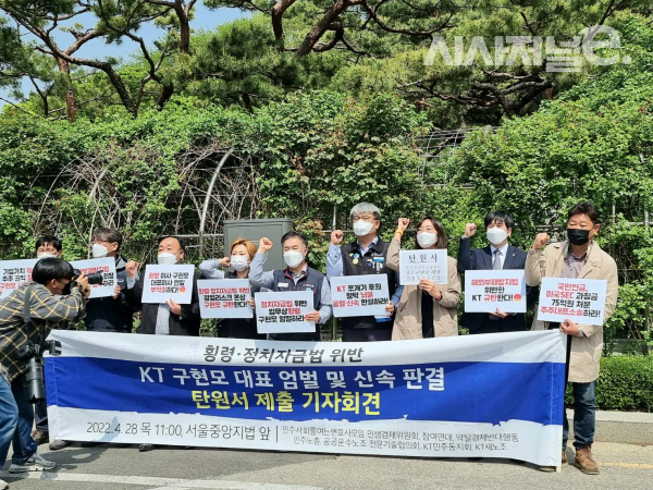 KT새노조와 KT민주동지회, 민주사회를 위한 변호사모임, 민주노총, 약탈경제반대행동, 참여연대, 공공운수노조 등이 28일 오전 서울 서초구 서울중앙지방법원 앞에서 구현모 KT 대표를 비롯한 KT 경영진의 횡령 및 정치자금법 위반 관련 신속하고 공정한 재판을 촉구하기 위한 기자회견을 진행했다. / 사진 = 김용수 기자