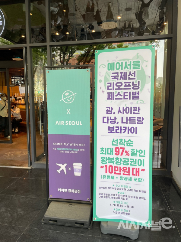 에어서울의 항공권 특가 판매 이벤트 / 사진=유주엽 기자