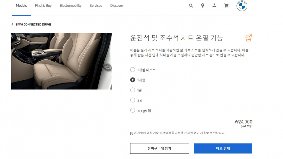 BMW코리아 홈페이지에선 열선시트 등 주요 편의사양을 구독서비스로 제공한다고 나와있다. / 사진=BMW코리아 홈페이지 갈무리