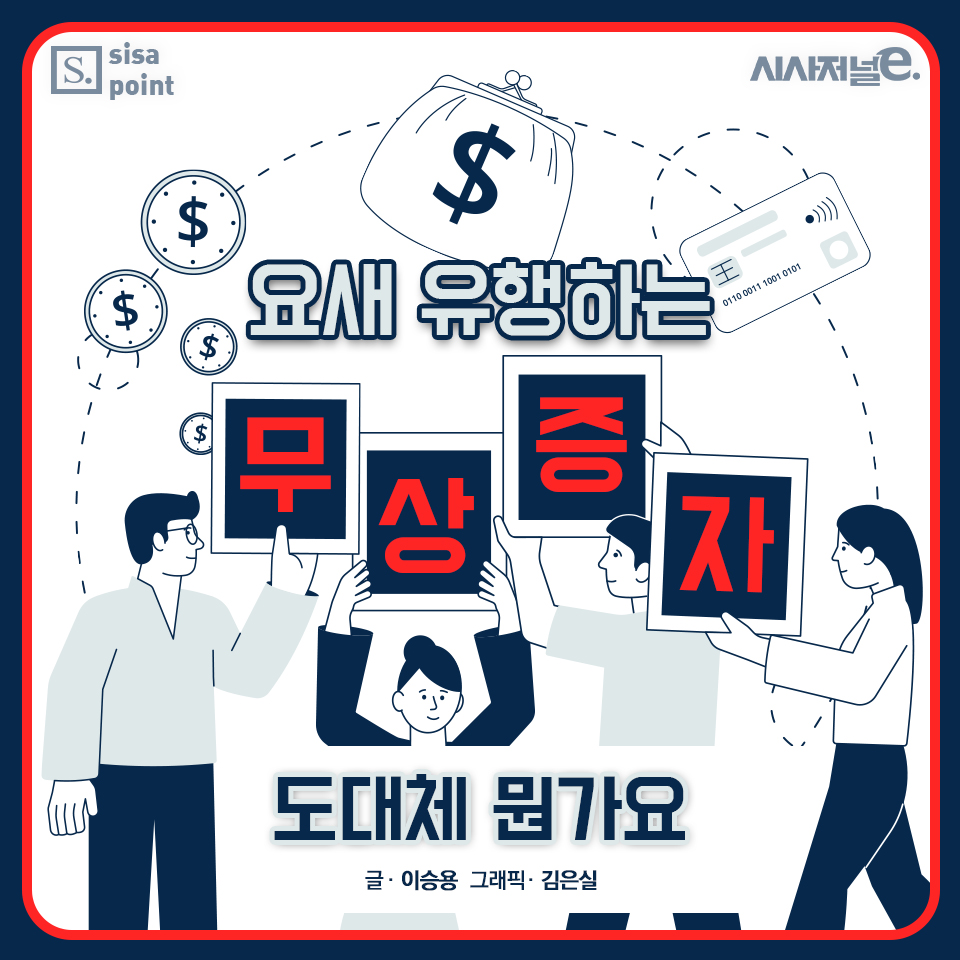 SISAPOINT] 요새 유행하는 무상증자, 도대체 뭔가요 < 카드뉴스 < 기사본문 - 시사저널e