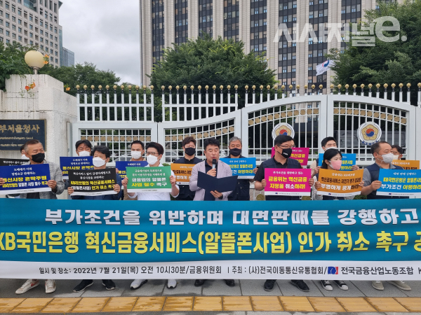 전국이동통신유통협회와 KB국민은행 노동조합이 21일 서울 종로구 정부서울청사 금융위원회 앞에서 기자회견을 하고 있다. 사진은 염규호 협회장이 발언하는 모습 / 사진 = 김용수 기자