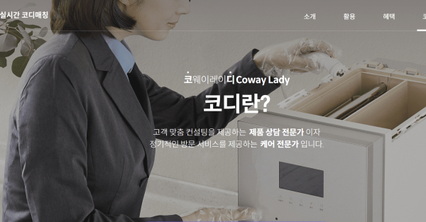 /사진=코웨이 홈페이지 갈무리