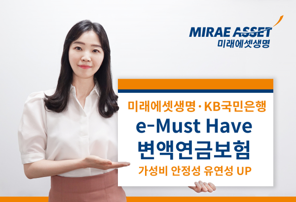 미래에셋생명 e-Must Have 변액연금보험/사진=미래에셋생명