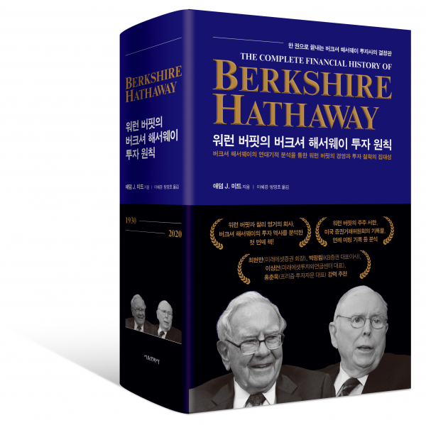 워런 버핏의 버크셔 해서웨이 투자 원칙/사진=서울문화사