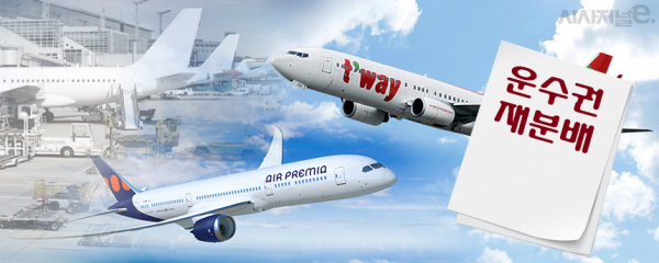 대한항공과 아시아나항공 운수권 재배분이 이뤄질 경우, 중장거리 노선 취항이 가능한 티웨이항공과 에어프레미아가 수혜를 입을 것으로 예상된다. / 사진=김은실 디자이너