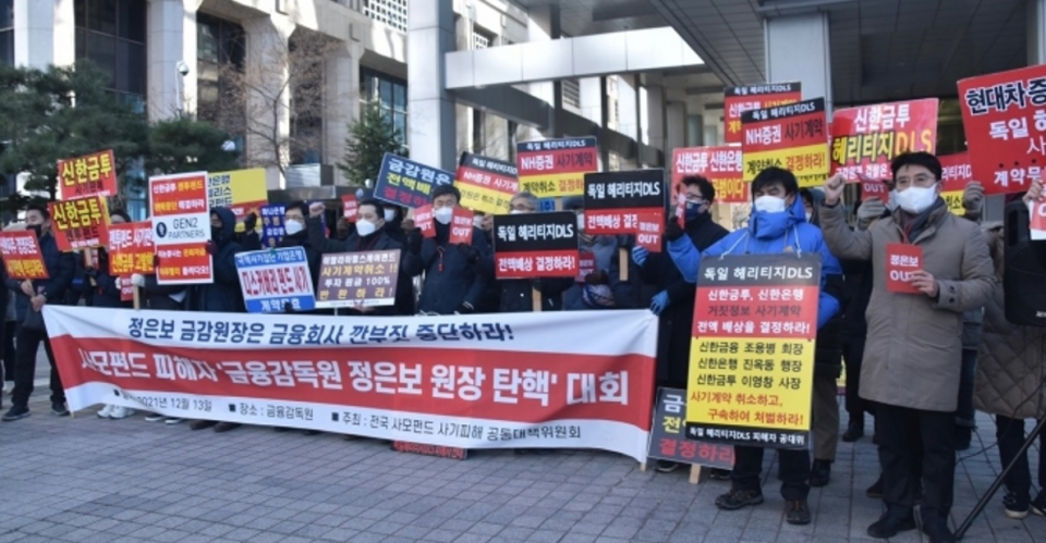 지난해 12월 전국사모펀드사기피해공동대책위원회가 서울 영등포 금융감독원 앞에서 '사모펀드 피해자 금융감독원 정은보 원장 탄핵 대회'를 개최했다. 사진=전국사모펀드사기피해공동대책위원회