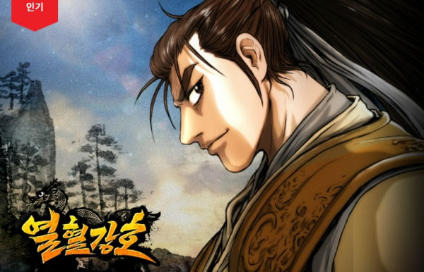 룽투코리아가 서비스하는 열혈강호/ 사진=룽투코리아