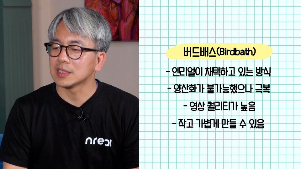 엔리얼이 채택하고 있는 버드배스 기술의 특징. / 사진=김지윤 PD