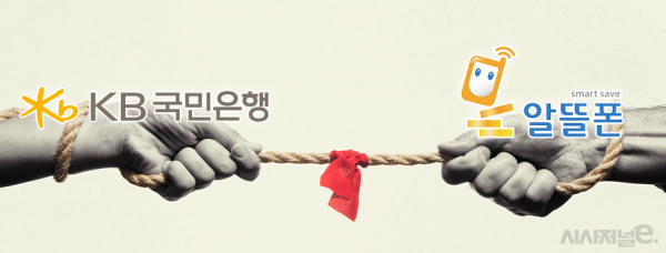 'KB리브엠'의 사업 확대를 둘러싼 KB국민은행과 중소알뜰폰사업자들의 갈등으로 알뜰폰스퀘어 추가 개소 계획이 차질을 빚고 있다. / 이미지 = 정승아 디자이너