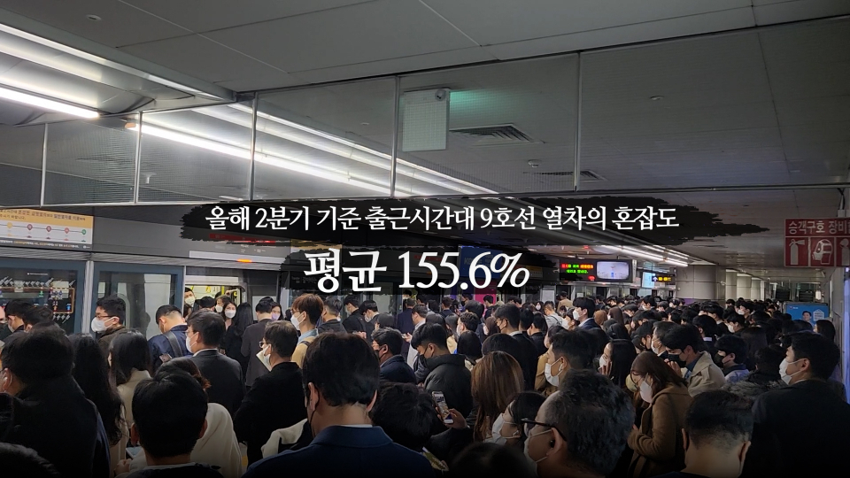 지하철 9호선 혼잡도. / 사진=최성근 기자