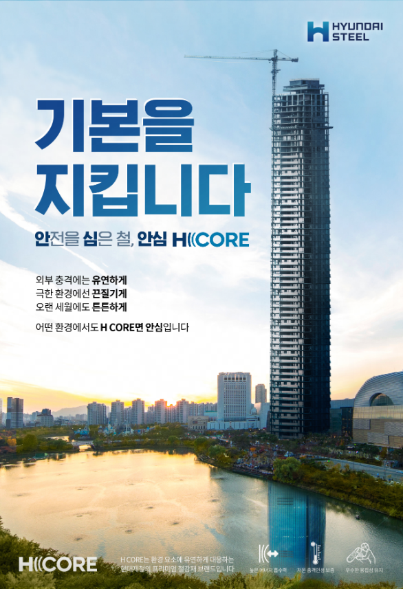 현대제철 프리미엄 철강제 브랜드 'H CORE'. / 사진=현대제철