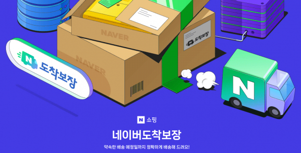 네이버의 도착보장관. / 사진=캡처