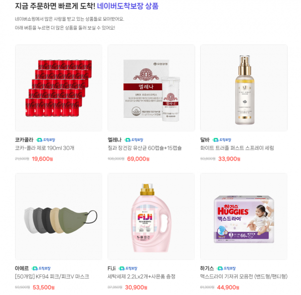 네이버의 도착보장관 예시. / 사진=캡처