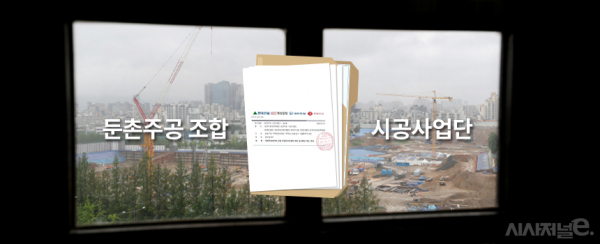 둔촌주공 시공사업단이 14일 조합과의 갈등 봉합에 이르지 못하고 강동구청, 주택도시보증공사에 공사 중단을 예고하는 내용을 담은 공문을 보냈다. / 이미지=정승아 디자이너