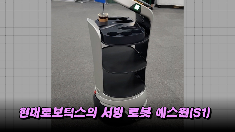 현대로보틱스의 서빙 로봇 에스원(S1). /사진=최성근 기자