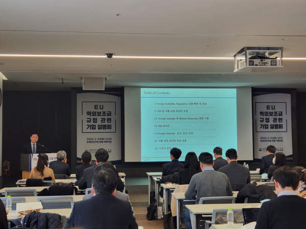 23일 서울 강남구 무역센터에서 산업통상자원부가 주최한 EU 역외보조금 규정 관련 기업설명회가 열렸다. / 사진=최성근 기자
