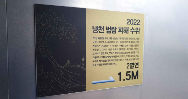 포스코 포항제철소 2열연공장 입구에 있는 냉천 범람 수위 간판. /사진=포스코