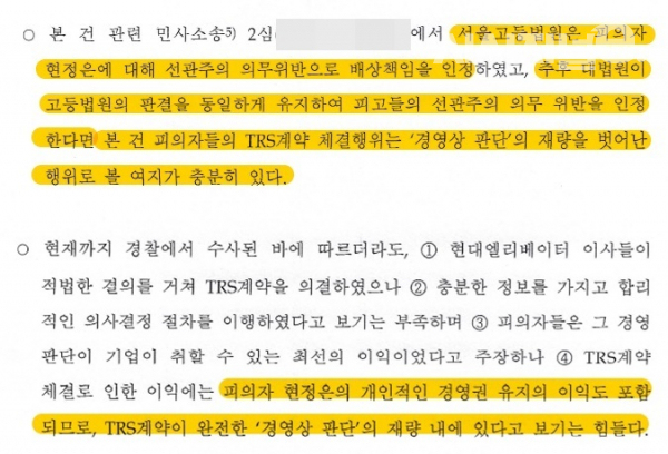 현정은 현대그룹 회장에 대한 특경가법상 배임 혐의 고발 사건 관련 서울특별시경찰청 수사결과통지서 내용 갈무리. / 사진=시사저널e