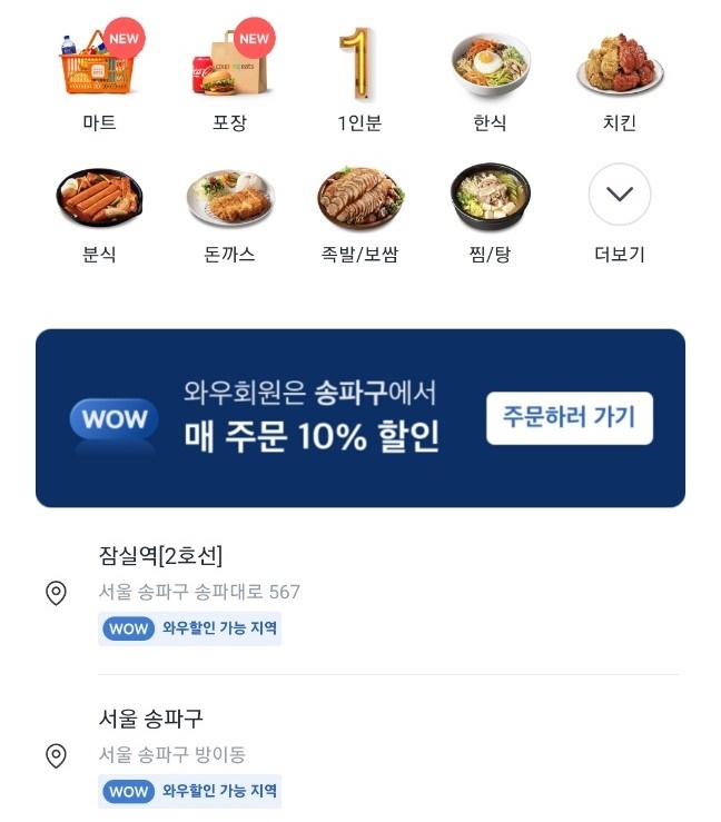쿠팡이츠가 일부 지역에서 와우멤버십 회원에게 할인 혜택을 적용하고 있다. / 사진=쿠팡이츠 앱 캡처