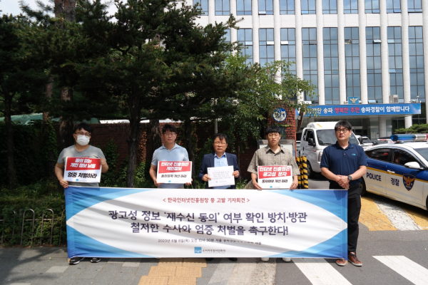 소비자주권시민회의가 지난 8일 서울 송파경찰서에 한국인터넷진흥원에 대한 고발장을 제출했다. / 사진 = 소비자주권시민회의