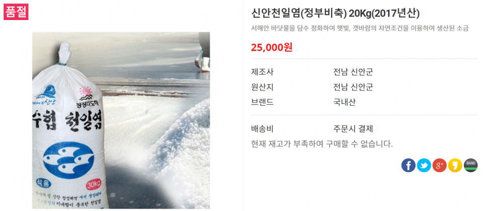 신안군수협직매장에 천일염이 품절됐다. / 사진=신안군수협직매장 캡처