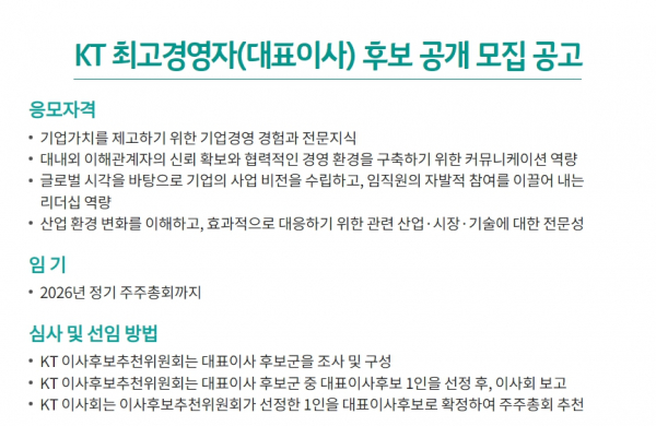 KT 차기 대표이사 후보 모집 공고 / 사진 = KT