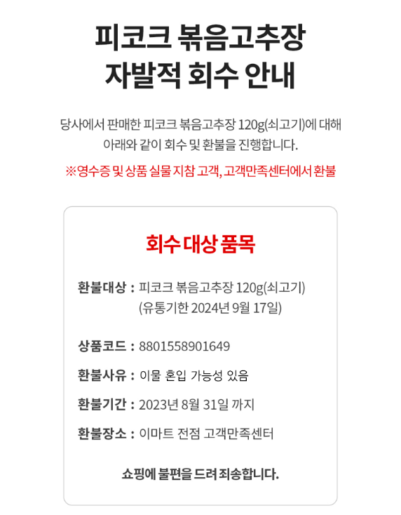 이마트가 피코크 쇠고기 볶음 고추장 일부 상품을 자발적 회수한다. / 사진=이마트