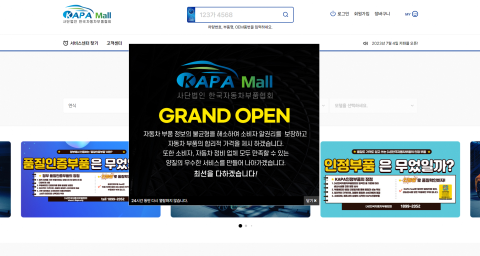 국토부가 지난 4일 차량번호만으로 품질인증부품을 검색할 수 있는 '카파몰' 운영을 실시했다. / 캡쳐=카파몰