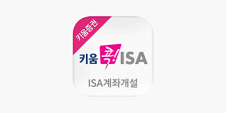 키움증권 ISA 개설 앱