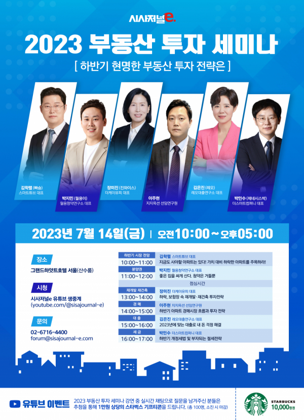 시사저널e 주최 ‘2023 부동산 투자 세미나’는 ‘하반기 현명한 부동산 투자 전략은’이라는 주제로 14일 오전 10시부터 오후 5시까지 서울 용산구에 위치한 그랜드하얏트서울에서 열린다.