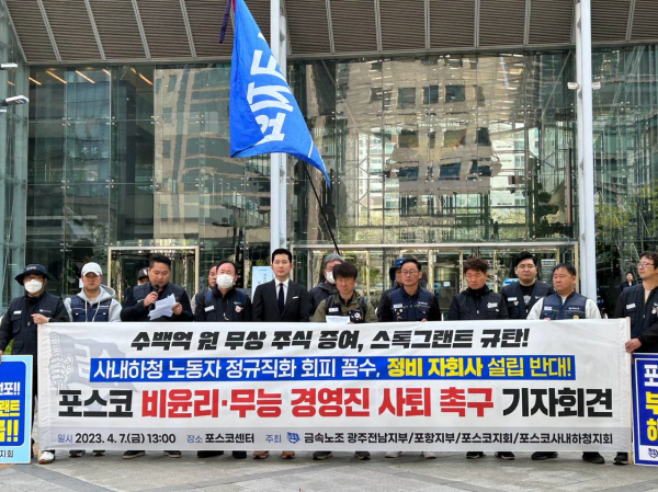 금속노조 조합원들이 지난 4월7일 서울 강남구 포스코센터 앞에서 자회사 설립을 반대하는 기자회견을 열고 있다. /사진=금속노조
