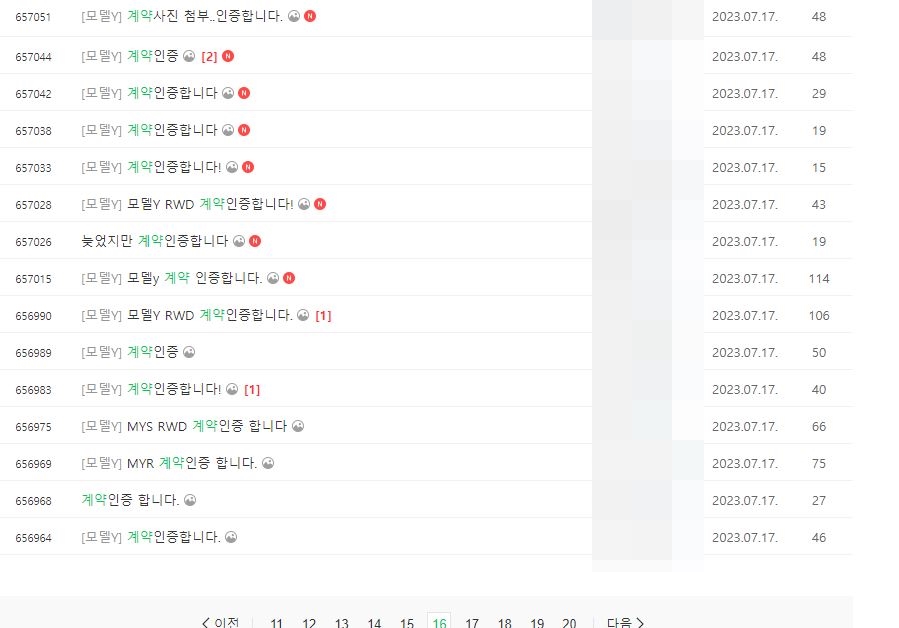 테슬라 온라인 커뮤니티에 모델Y 계약 인증 글이 수백개 올라오고 있다. / 사진=온라인 커뮤니티 갈무리