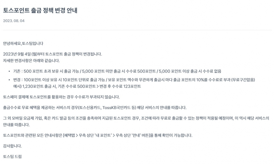 토스포인트 출금 정책 변경 안내/사진=토스 홈페이지