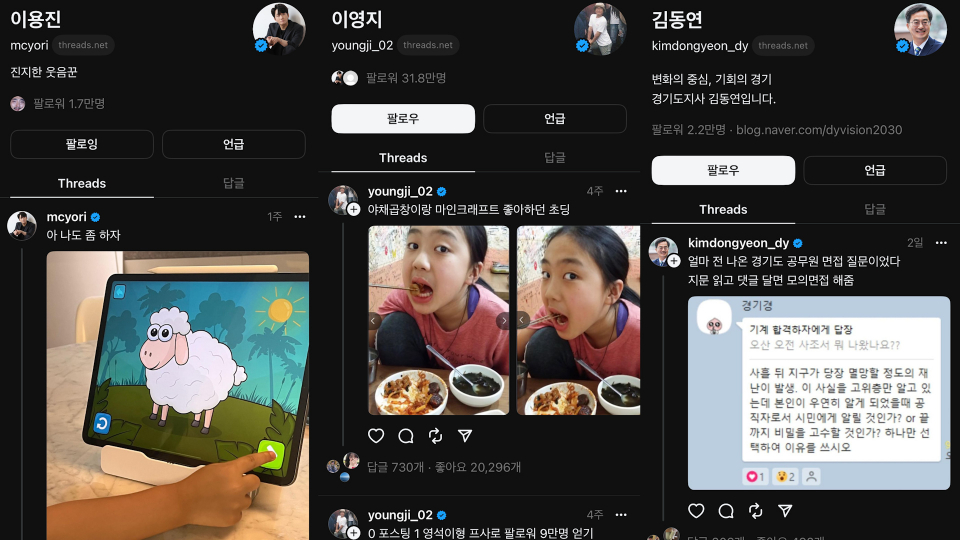 유명인들의 스레드 활용. / 사진=개그맨 이용진, 래퍼 이영지, 김동연 경기도지사의 스레드 계정 캡쳐