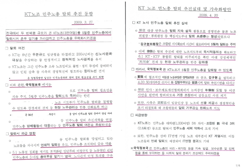 이명박정부 국가정보원이 작성한 KT노조파괴문건 중 일부. / 사진=조태욱 KT노동인권센터 집행위원장 제공.
