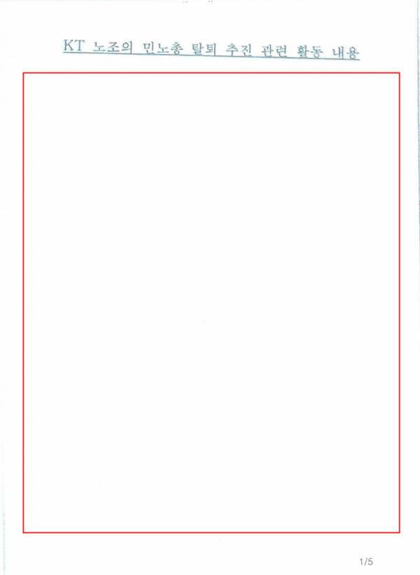 국가정보원이 문서 상당부분을 비닉 처리(붉은색 박스)한 채 공개한 문서 중 일부. / 사진=조태욱 KT노동인권센터 집행위원장 제공.