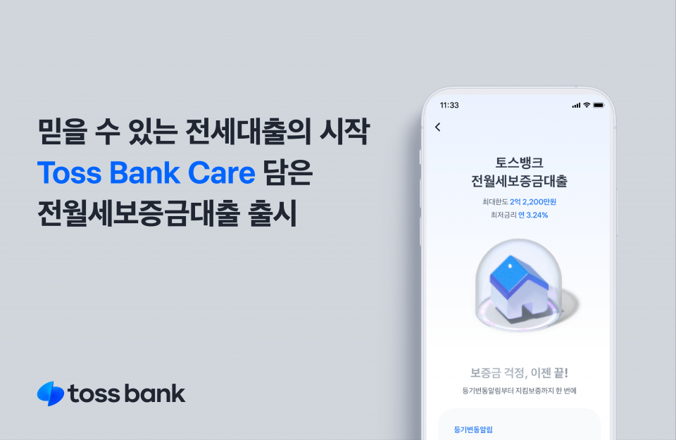토스뱅크, ‘토스뱅크 케어’ 담은 전월세보증금대출 출시/사진=토스뱅크