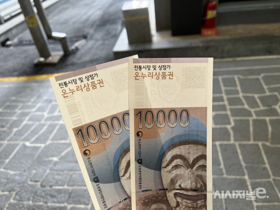 온누리상품권  실물./사진=박예영 기자