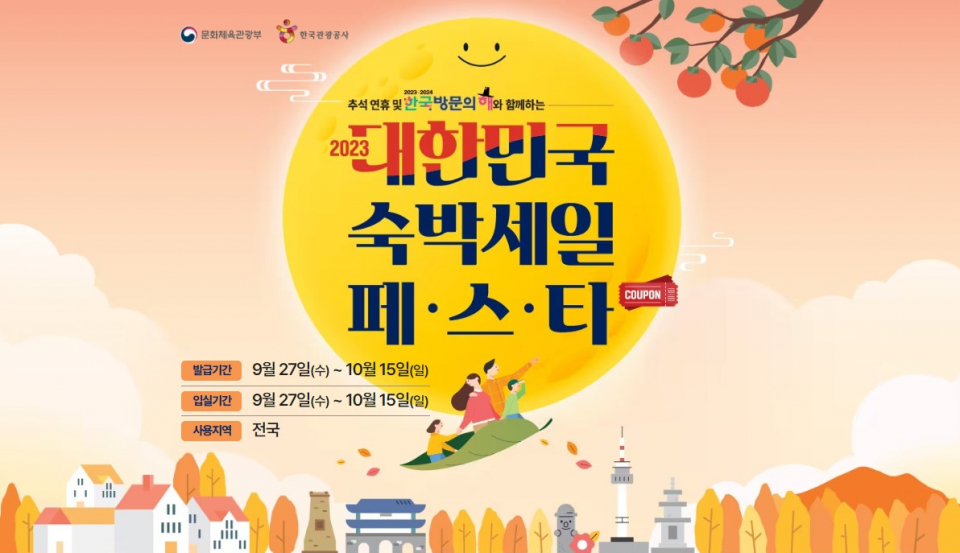 대한민국 숙박세일 페스타/사진=한국관광공사