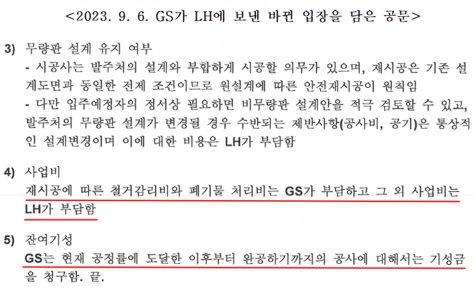GS건설이 지난달 6일 LH에 보낸 공문. / 이미지=김병기 더불어민주당 의원실