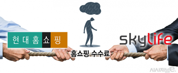 홈쇼핑 송출 수수료를 둘러싼 현대홈쇼핑과 KT스카이라이프의 갈등이 방송 송출 중단으로 이어질 위기로 이어졌다. / 이미지 = 정승아 디자이너