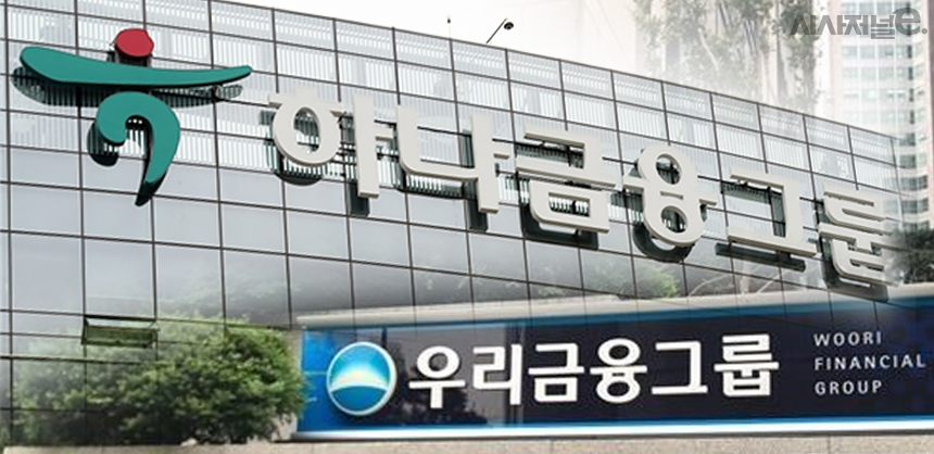 하나금융지주와 우리금융지주 / 그래픽=김은실 디자이