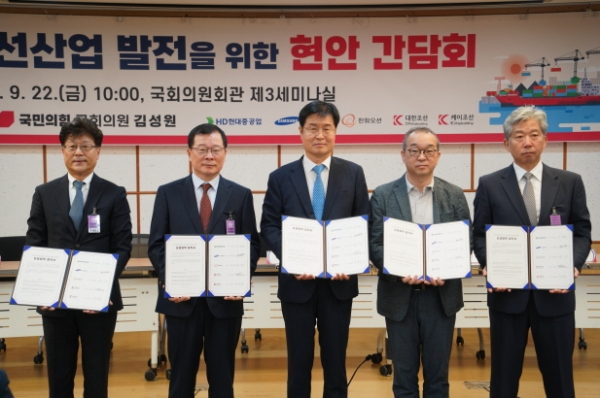 지난달 22일 김성원 국민의힘 의원이 개최한 '조선산업 발전을 위한 주요 현안 간담회'에 HD현대중공업과 한화오션, 삼성중공업, 대한조선, 케이조선 대표가 참석해 '조선업 인력수급 및 고용질서 확립을 위한 상생협력 협약'을 맺었다. /사진=김성원 의원실