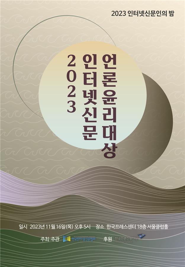 2023 인터넷신문인의 밤 행사 포스터. / 사진=인신협
