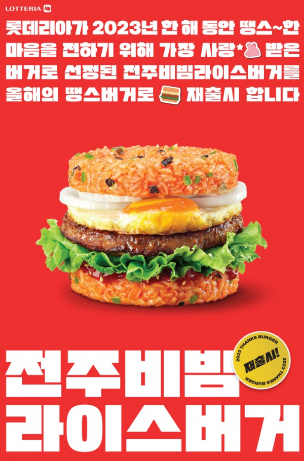 롯데리아가 전주 비빔 라이스 버거를 정식 출시했다. / 사진=롯데GRS